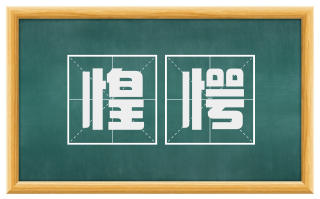 惶愕