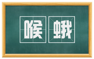 喉蛾