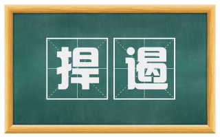 捍遏