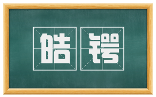 皓锷
