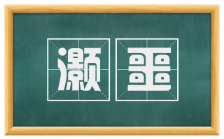 灏噩