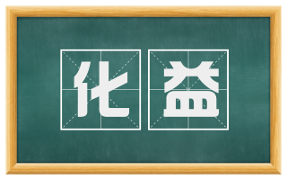化益
