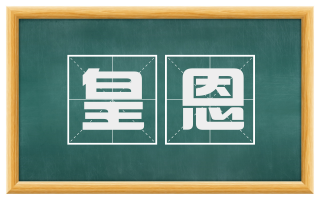 皇恩