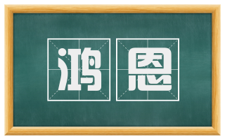 鸿恩