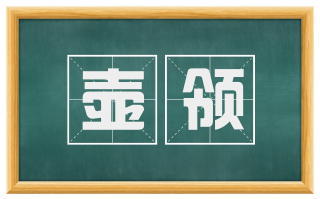 壶领