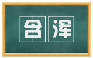 含浑