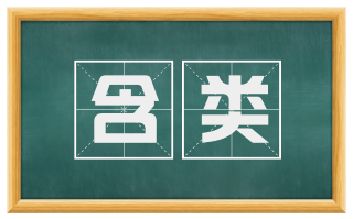 含类
