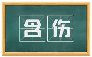 含伤