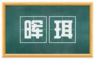 晖珥