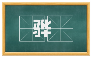 骅駬