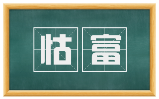 怙富