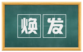 焕发