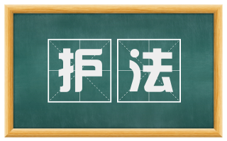 护法
