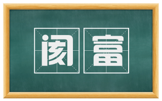 阂富