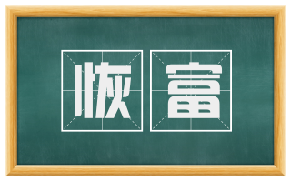 恢富