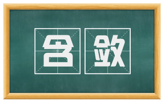 含敛