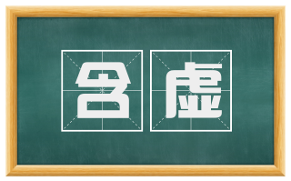 含虚