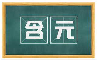 含元