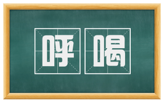 呼喝