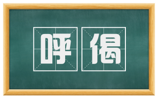 呼偈