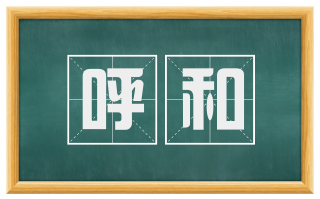 呼和