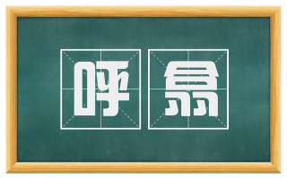 呼翕