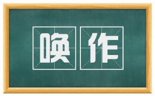 唤作