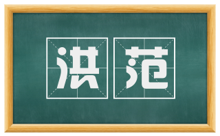 洪范