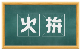 火拚