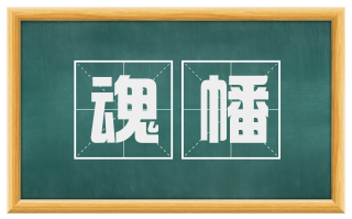 魂幡