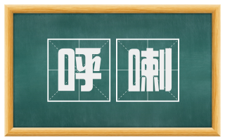 呼喇