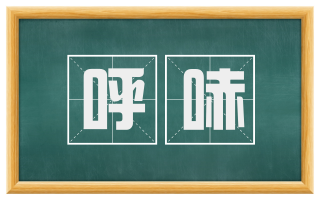 呼哧