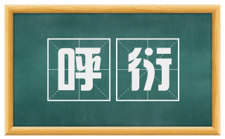 呼衍