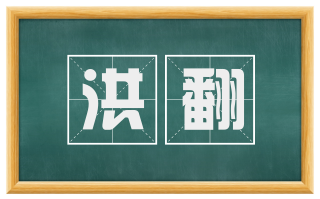 洪翻