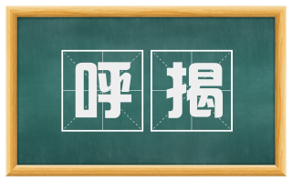 呼揭