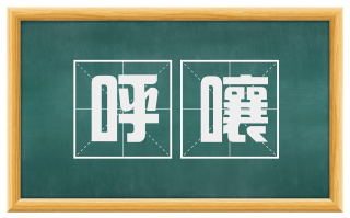 呼嚷
