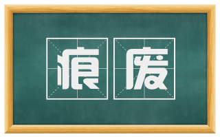 痕废