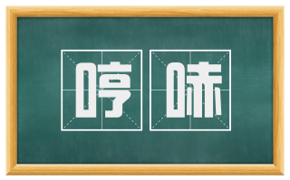 哼哧