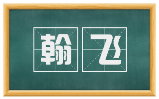 翰飞