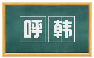 呼韩
