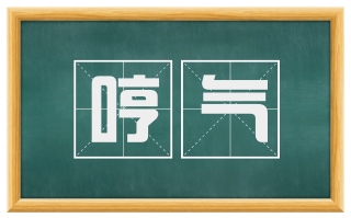 哼气