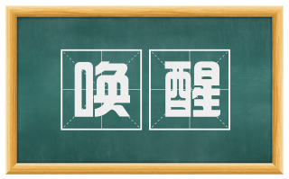 唤醒