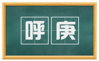呼庚