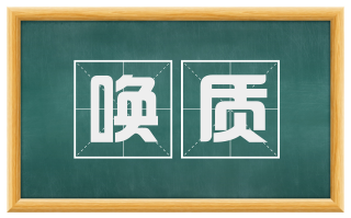 唤质