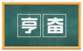 亨奋