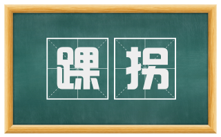 踝拐