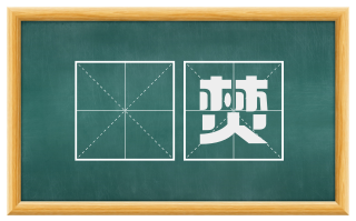 熯焚
