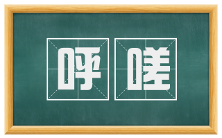 呼嗟