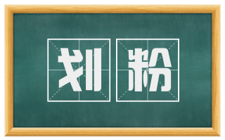 划粉