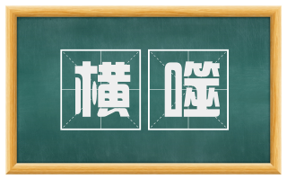 横噬